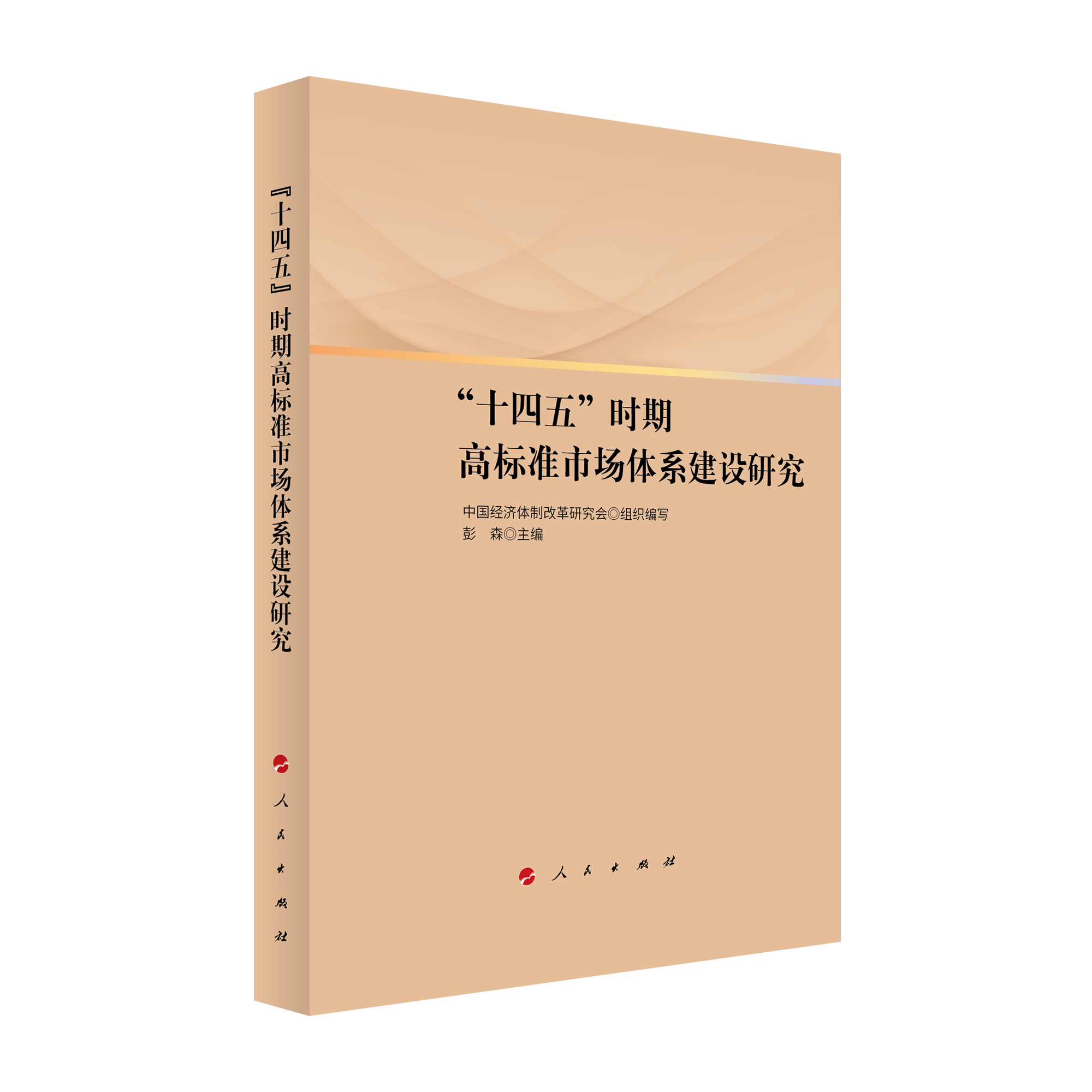 2021年12月，彭森主編的《“十四五”時期高標準市場體系建設(shè)研究》一書由人民出版社出版